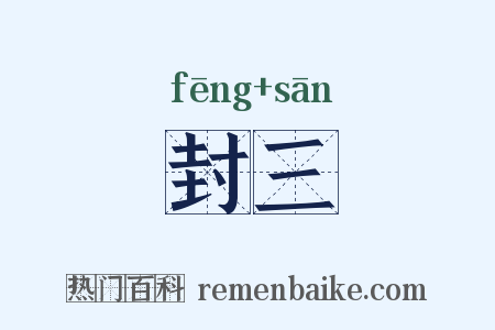 封三是什么意思的图片
